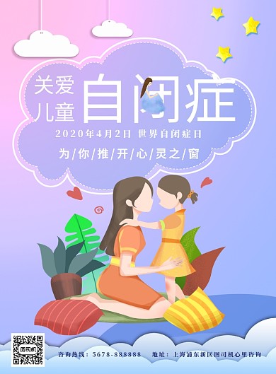 自闭症日粉色关爱儿童印刷海报