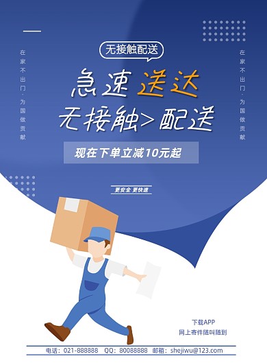 无接触配送快递寄件宣传印刷海报