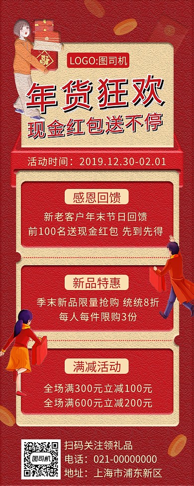 红色文艺复古岁末年货狂欢促销手机长图海报