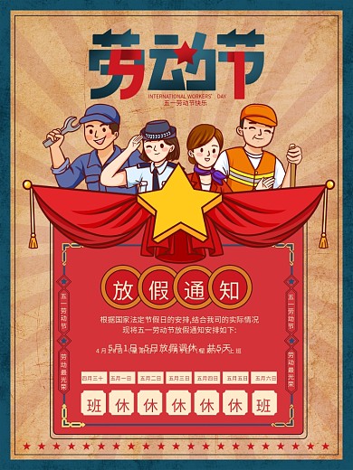 复古民国风五一劳动节放假通知海报