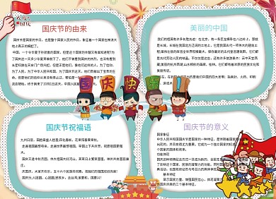 可爱卡通国庆节小报