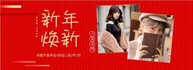 新年焕新女装外套海报banner元旦大促海报