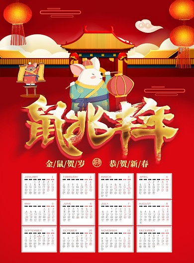 红色喜庆2020鼠兆丰年挂历台历日历海报