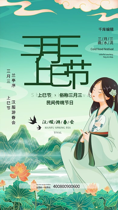 三月三上巳节绿色中国风海报
