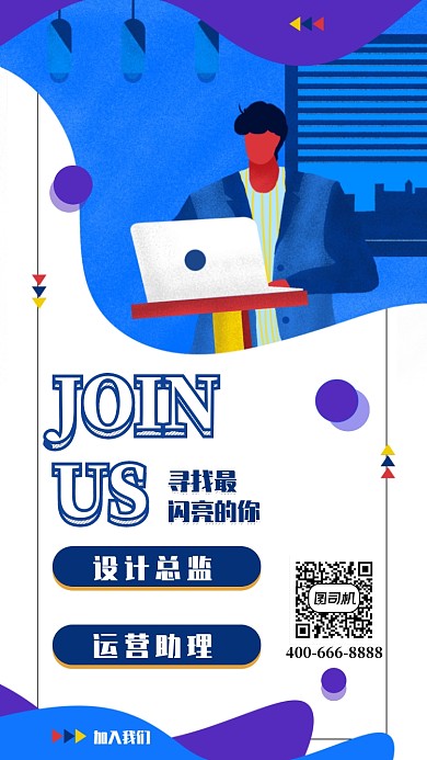 创意加入我们招聘手机海报
