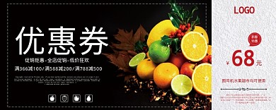 水果黑色优惠券68元