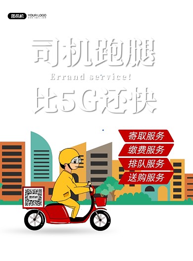 司机跑腿印刷海报