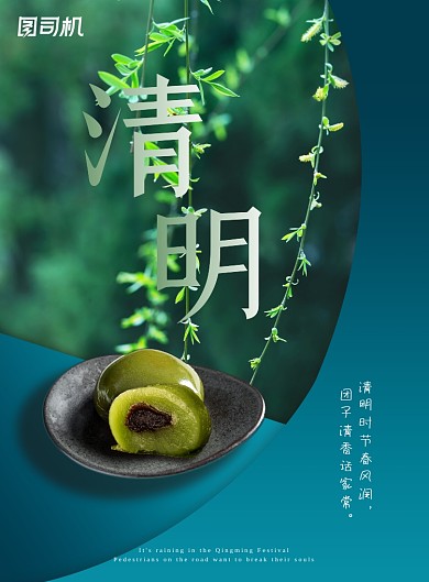 清明节青团印刷海报