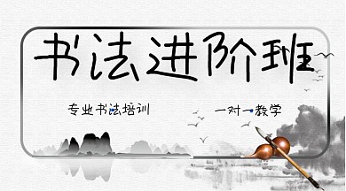 水墨中国风书法培训课程封面