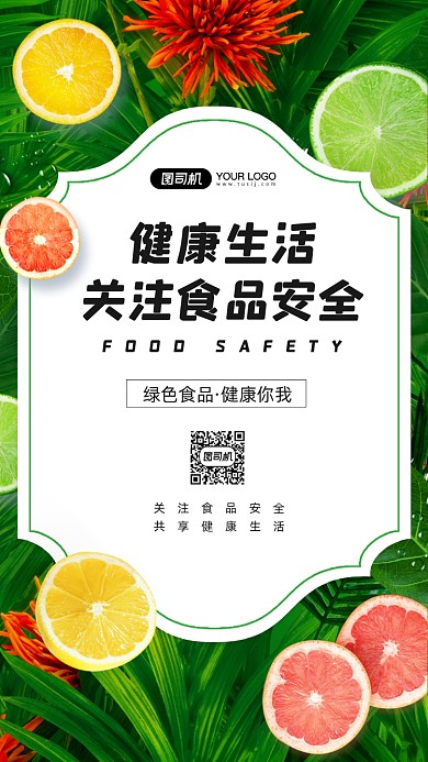 健康生活食品安全简约公益宣传手机海报