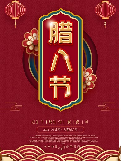 腊八节朋友圈借势节气宣传海报