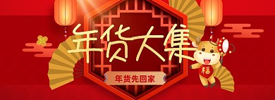 红色年货大集牛年海报