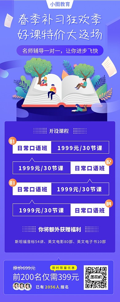 春季好课推荐手机海报