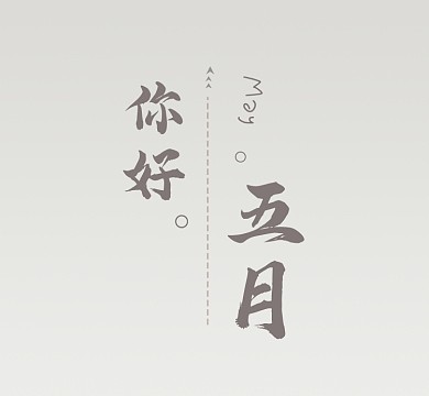 你好五月单色日系励志朋友圈封面