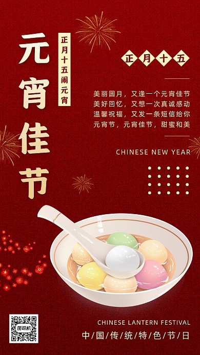 元宵节红色质感节日手机海报