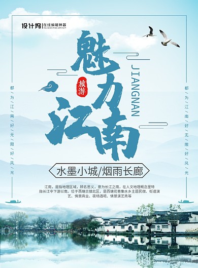 中国风时尚魅力江南旅游宣传海报