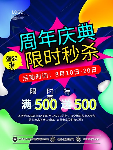 周年庆典限时秒杀促销海报模板