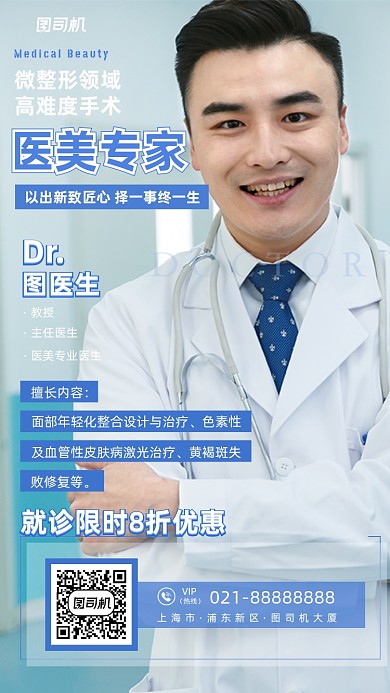 整形美容医生蓝色摄影图手机海报