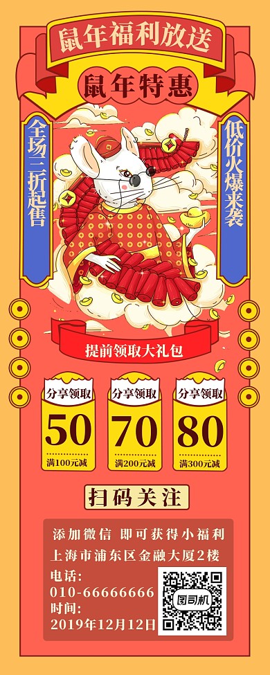 鼠年福利放送长图海报
