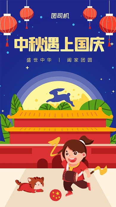 中秋国庆贺卡插画风手机海报