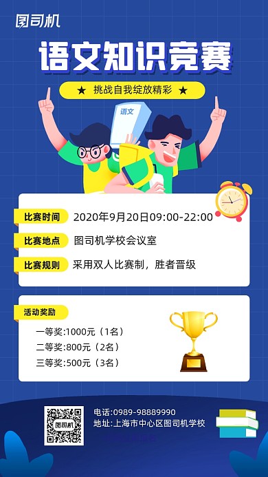 语文知识竞赛宣传手机海报