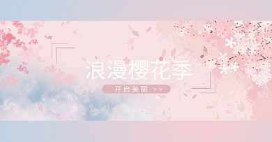 樱花朵朵banner