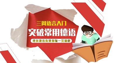 纸质德语课程教程招生手机海报