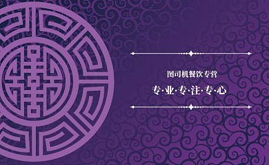 紫色花纹餐饮名片