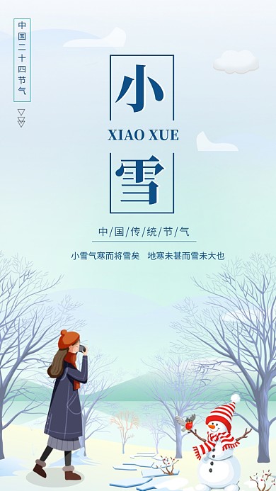 卡通可爱插画小雪传统节气手机海报模板