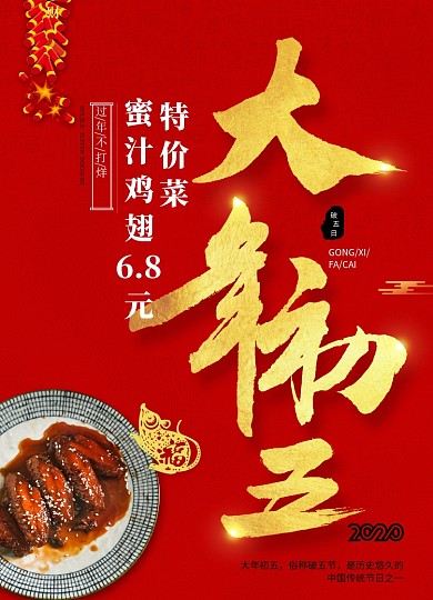 2020年鼠年新年系列大年初五年夜饭海报
