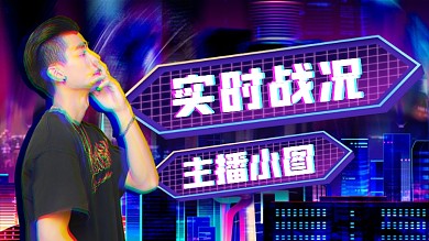 游戏主播博朋克风横版视频封面