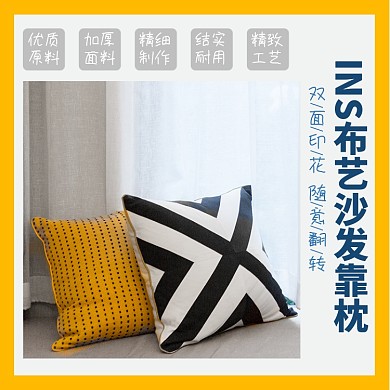 日用家居类淘宝主图直通车靠枕模板