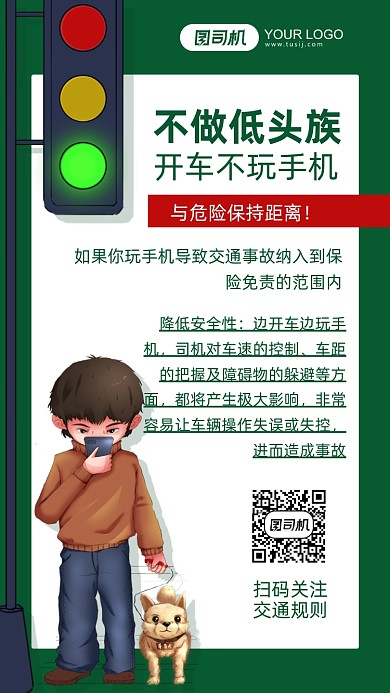 玩手机交通安全宣传插画手机海报