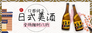 日式美酒食品饮品淘宝电商banner图