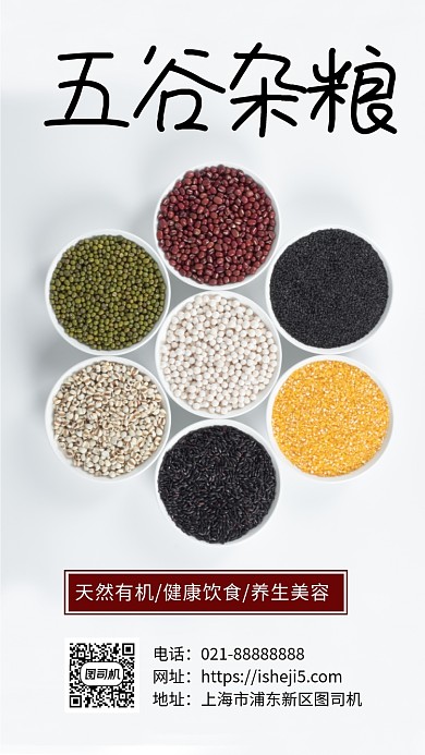 简约五谷杂粮宣传手机海报