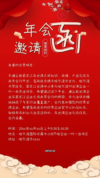 喜庆红色企业年会邀请函背景