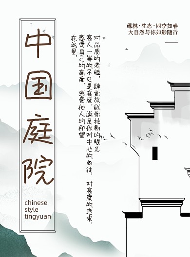 房产淡色简约中国风庭院开盘宣传海报