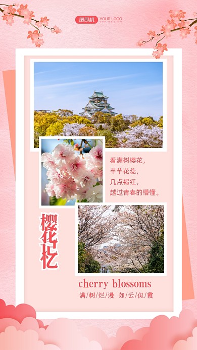 樱花旅游相册晒图文艺清新手机海报