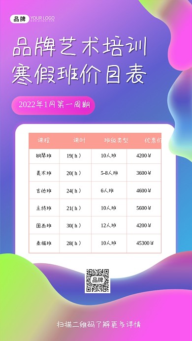 艺术培训寒假班价目表海报