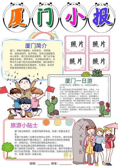 卡通厦门小报手抄报模板