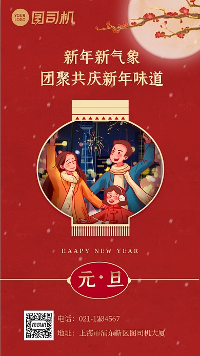 元旦新年欢聚灯笼一家人插画手机海报