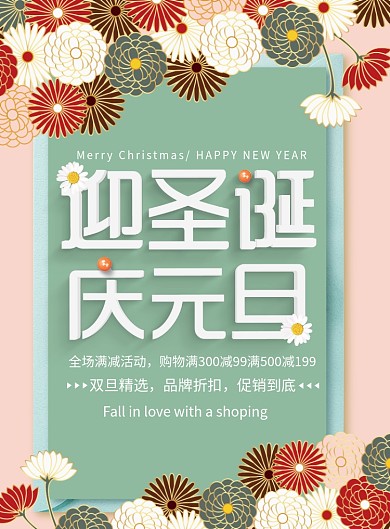 小清新迎圣诞庆元旦促销海报
