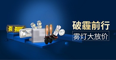 汽车灯淘宝轮播banner