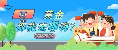 国庆出游攻略创意公众号封面简约卡通可爱