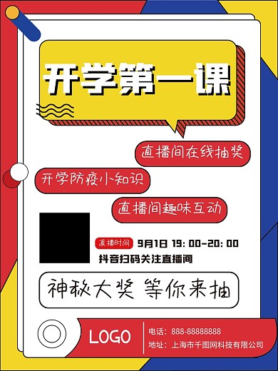 原创设计开学抖音直播宣传海报
