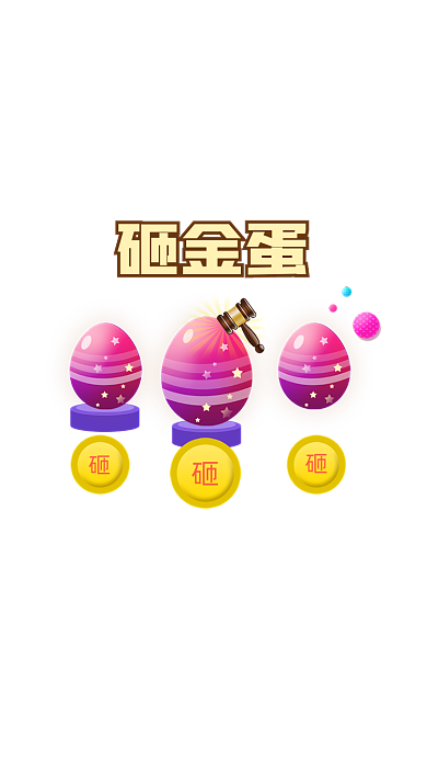 卡通砸彩蛋弹窗广告