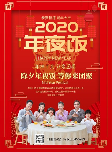 红色喜庆鼠年年夜饭推广促销海报