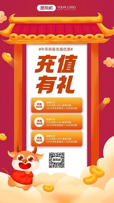 春节充值有礼活动宣传简约手机海报