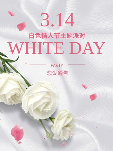 白色情人节简单海报