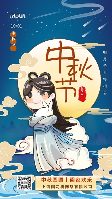 中秋节中国风国潮手机海报